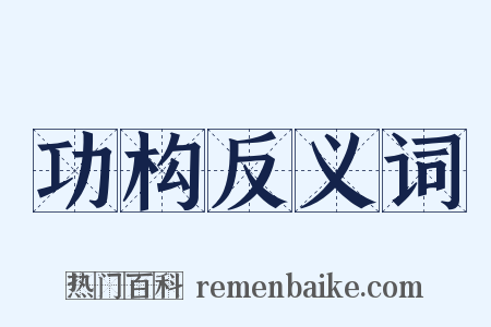功构反义词是什么意思的图片